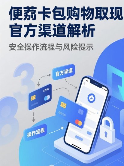 便利卡包提现成功？风险与合规全解析
