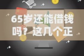 秒花花借贷平台解析