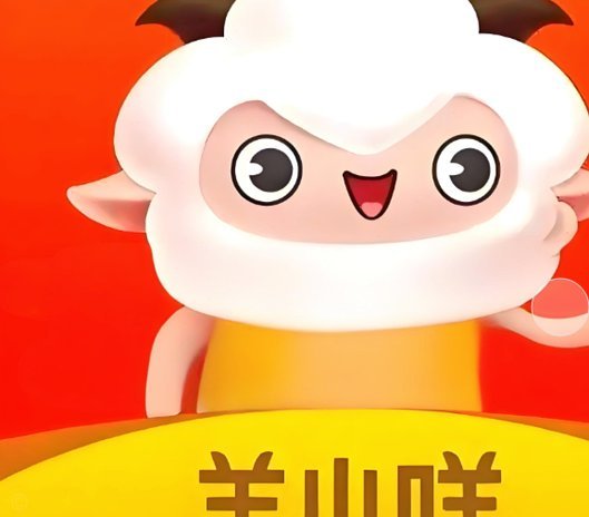 羊小咩提现要多久