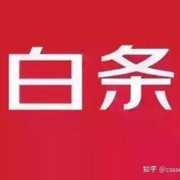 白条秒到手续费多少