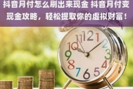 美团月付套现方法