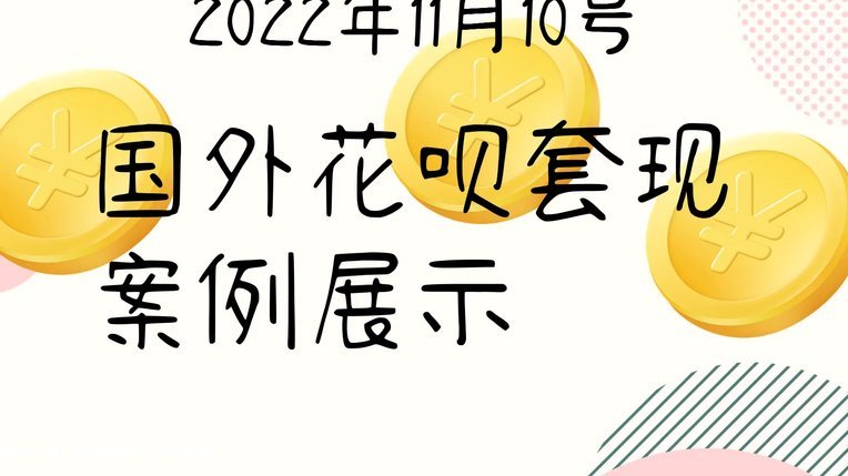 花呗套现：风险与代价