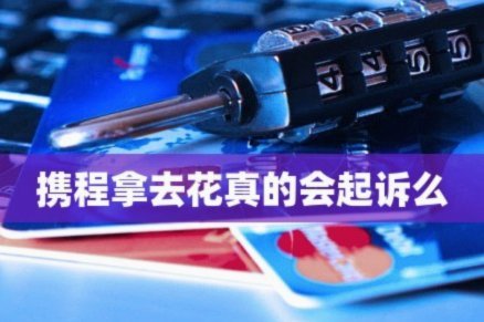 如何轻松关闭携程的拿去花功能？