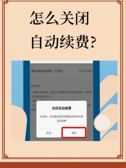 分期乐会员取消续费指南
