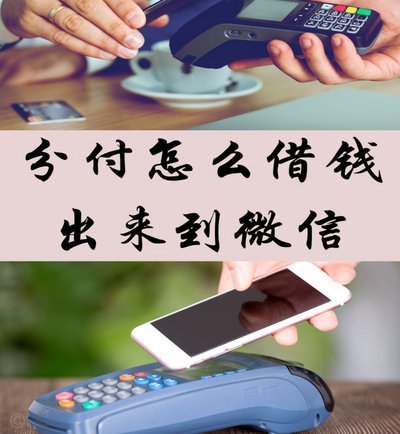 微信分付的套现陷阱