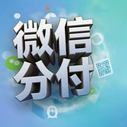 微信分付怎么套取现金