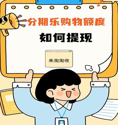 分期乐购物提现秒到账