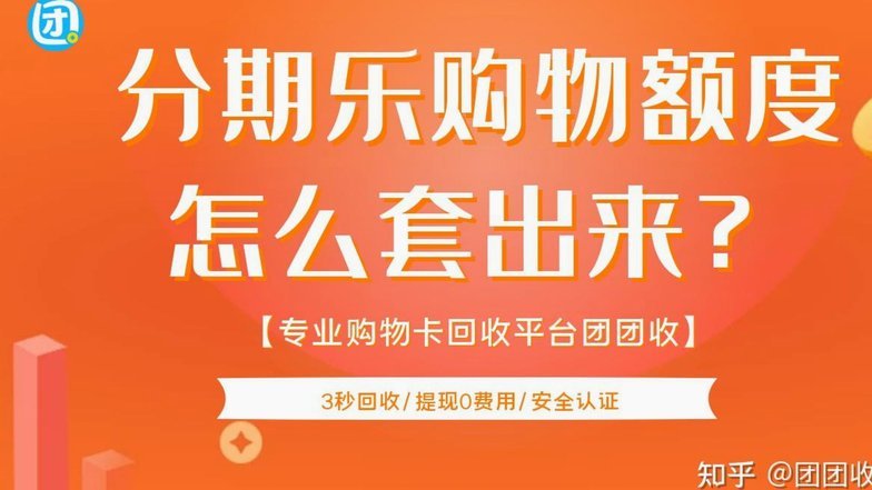 分期乐额度怎么套出来