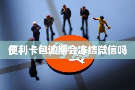 便利卡背后的多重价值