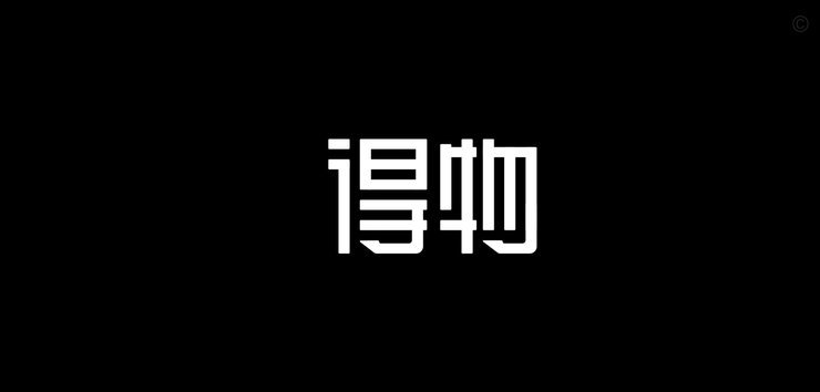 得物提现要手续费吗