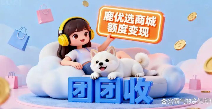 鹿优选提现攻略:实现快速到账的简便3步骤