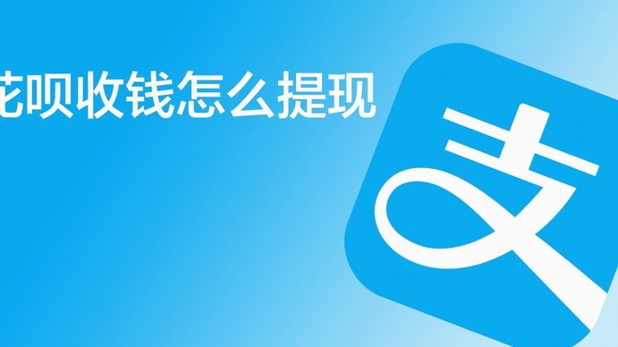 花呗提现操作步骤详解