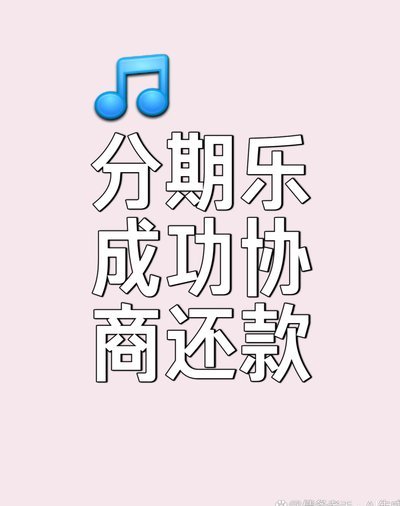 分期乐还不起了咋办？