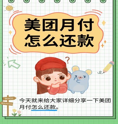 美团月付取现还款攻略