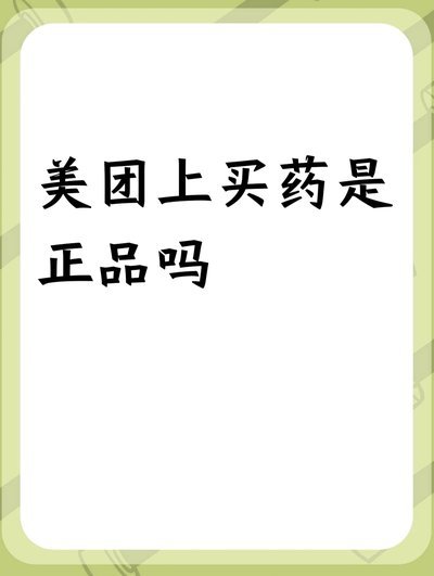 美团药10000能刷单吗？