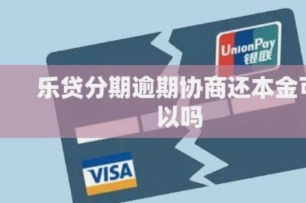 分期乐还款遇到困难？教你专业协商本金的步骤和方法