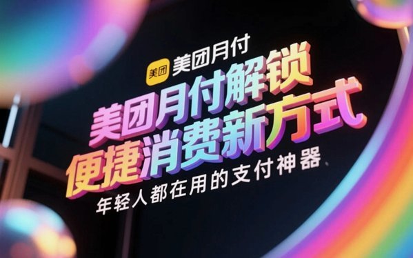 美团月付可以刷出来吗