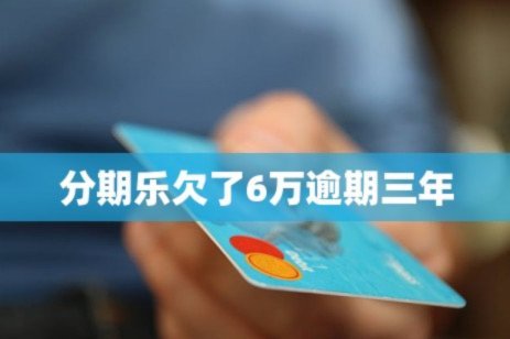 分期乐这么高利息合法么
