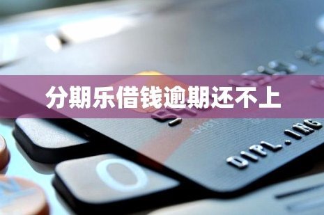 分期乐这么高利息合法么