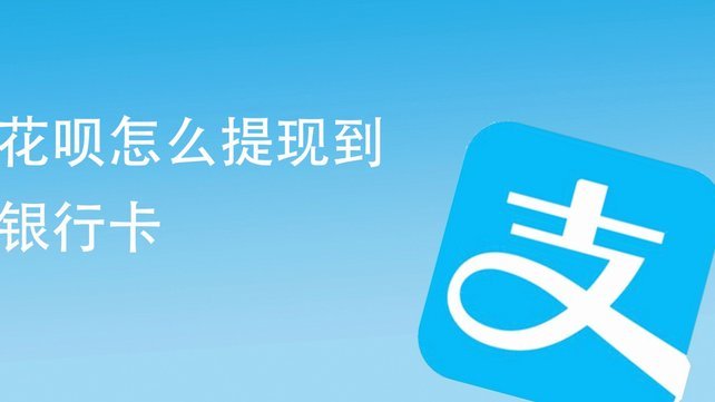 花呗提现操作方法jh安诚小铺pw助富掌柜