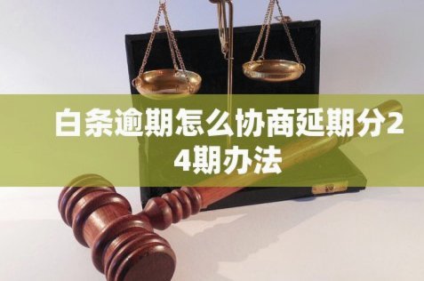 白条逾期怎么协商延期 现金还款