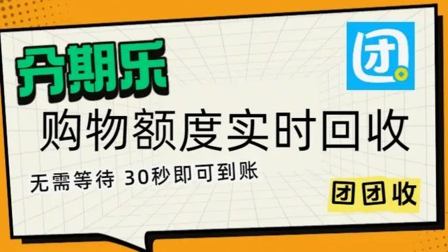 分期乐额度取现