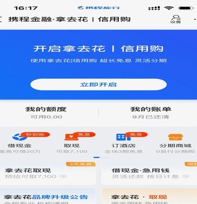 携程拿去花取现上征信吗