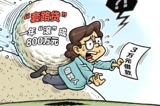 网贷套路：别被这些陷阱套牢