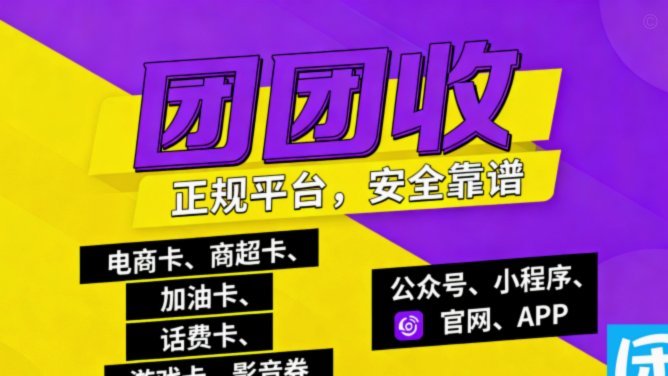 分期乐额度回收，安心有团团收