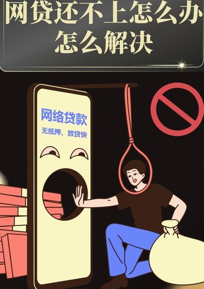 网贷套路背后的陷阱解析