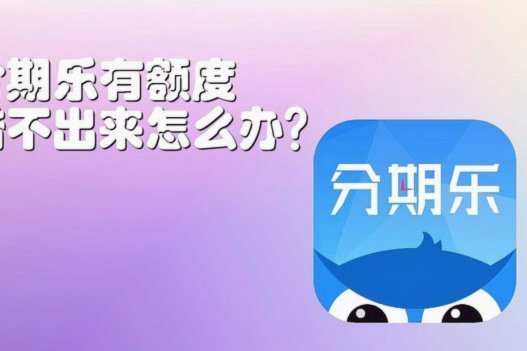 分期乐用好，别踩坑！