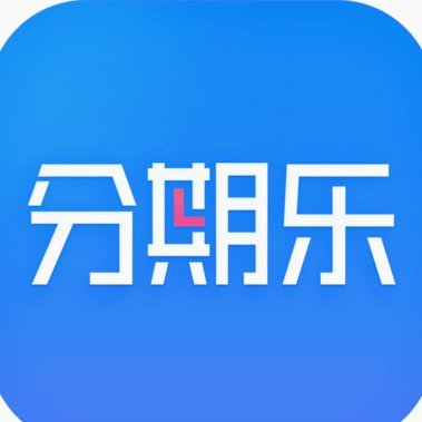 分期乐额度怎么使用