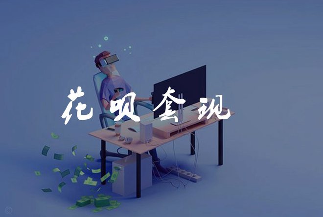 花呗套现风险大揭秘